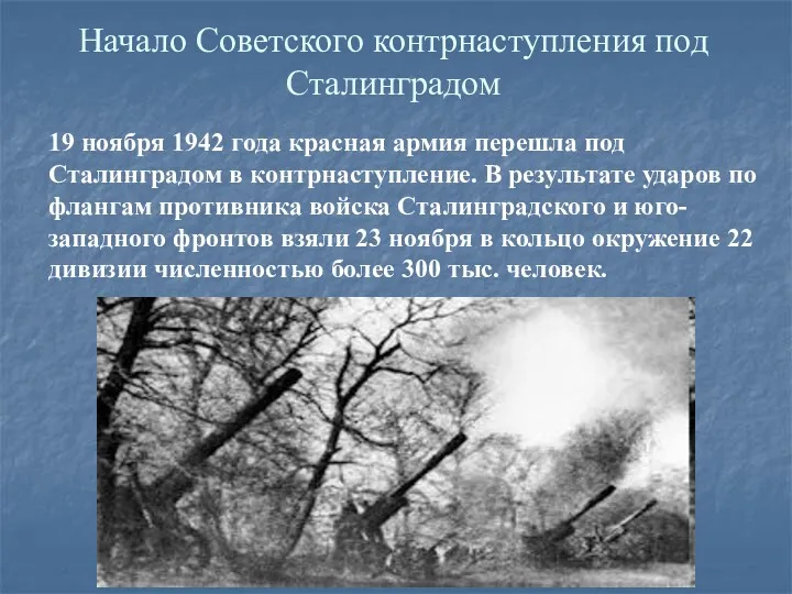 Начало Советского контрнаступления под Сталинградом 19 ноября 1942 года красная