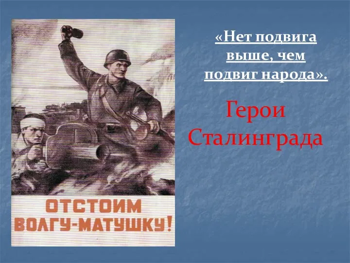 «Нет подвига выше, чем подвиг народа». Герои Сталинграда