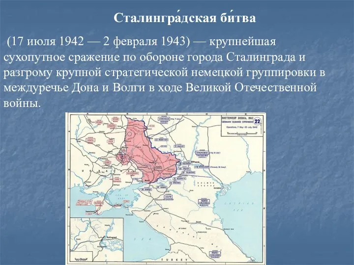 Сталингра́дская би́тва (17 июля 1942 — 2 февраля 1943) — крупнейшая сухопутное сражение