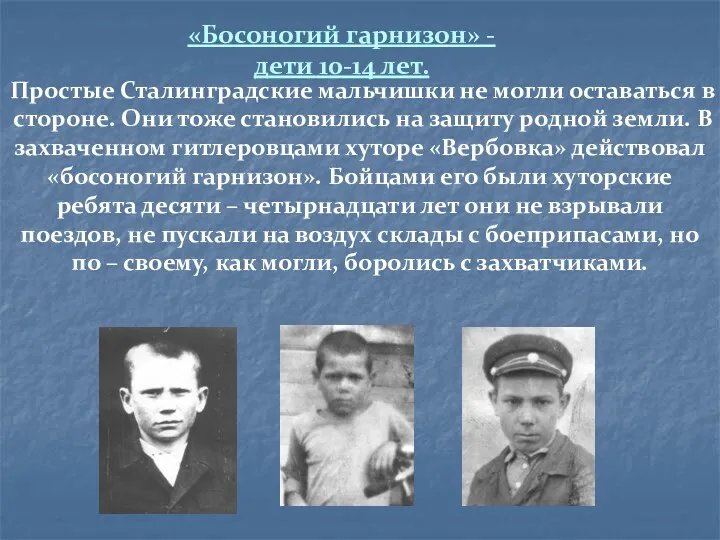 «Босоногий гарнизон» - дети 10-14 лет. Простые Сталинградские мальчишки не могли оставаться в