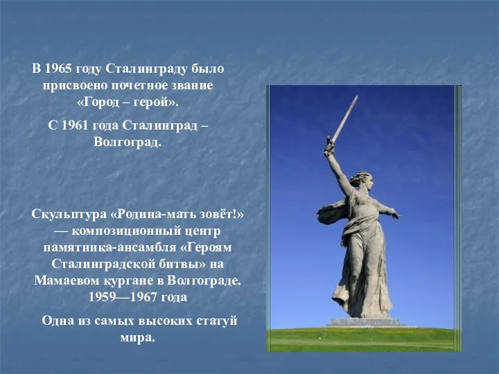 В 1965 году Сталинграду было присвоено почетное звание «Город – герой». С 1961