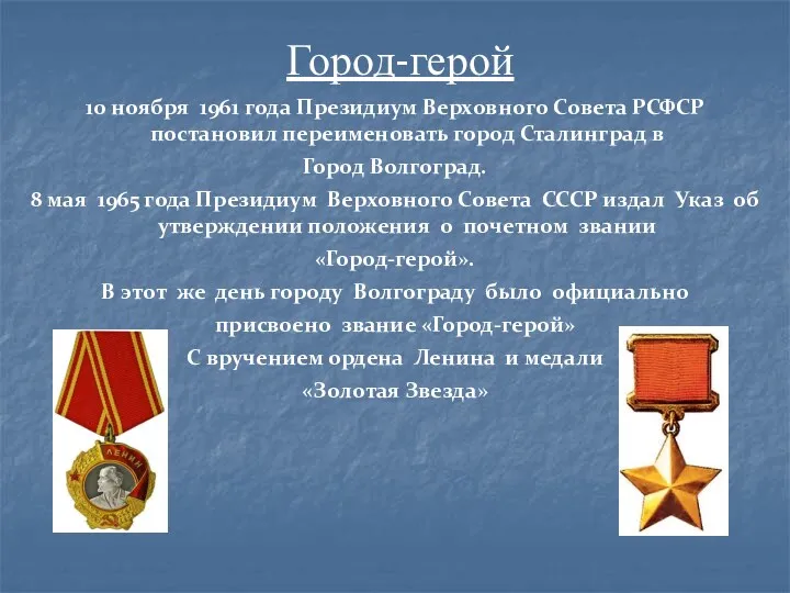 Город-герой 10 ноября 1961 года Президиум Верховного Совета РСФСР постановил