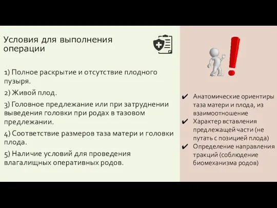 Условия для выполнения операции 1) Полное раскрытие и отсутствие плодного