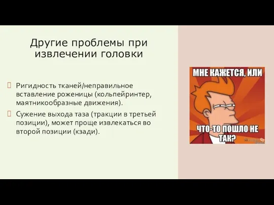 Другие проблемы при извлечении головки Ригидность тканей/неправильное вставление роженицы (кольпейринтер,