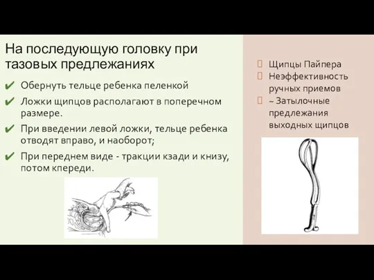 На последующую головку при тазовых предлежаниях Обернуть тельце ребенка пеленкой