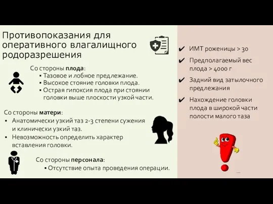 Противопоказания для оперативного влагалищного родоразрешения Со стороны плода: Тазовое и