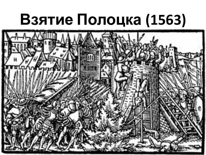 Взятие Полоцка (1563)