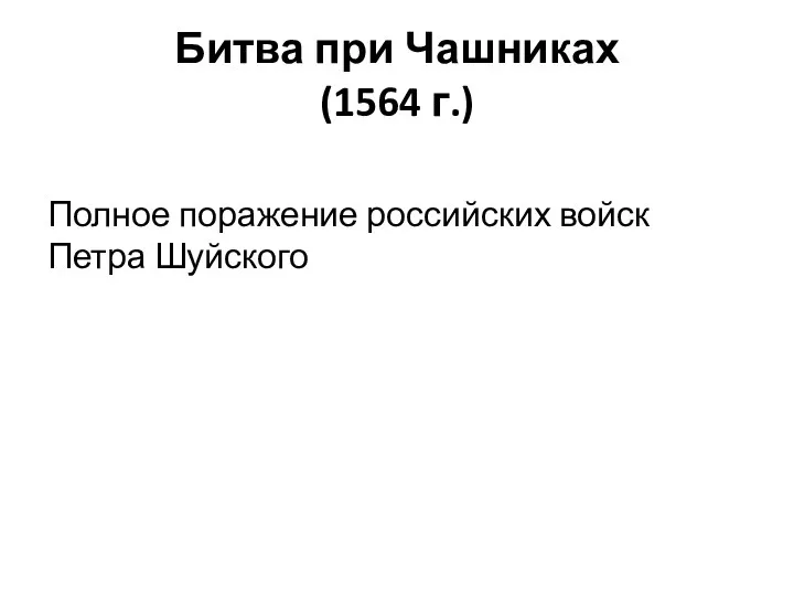 Битва при Чашниках (1564 г.) Полное поражение российских войск Петра Шуйского