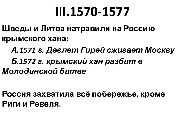 III.1570-1577 Шведы и Литва натравили на Россию крымского хана: А.1571