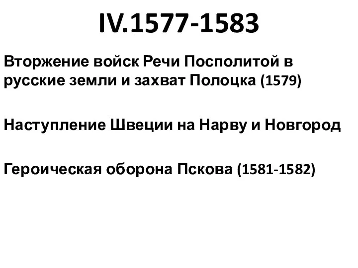 IV.1577-1583 Вторжение войск Речи Посполитой в русские земли и захват