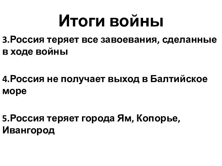 Итоги войны 3.Россия теряет все завоевания, сделанные в ходе войны