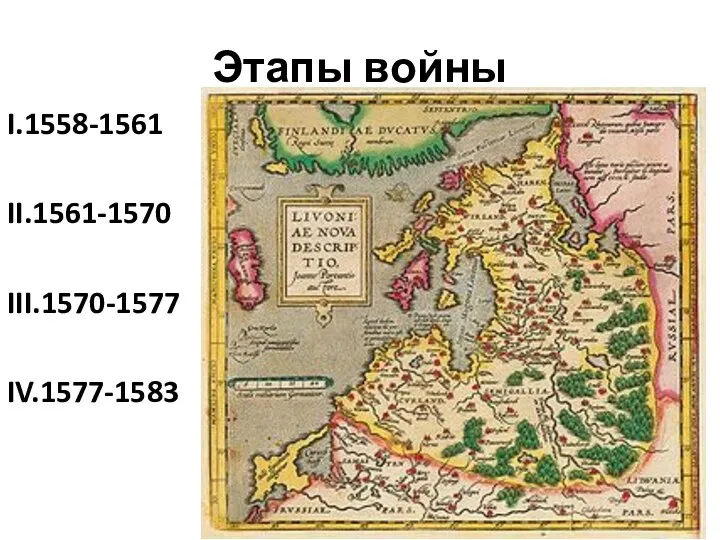 Этапы войны I.1558-1561 II.1561-1570 III.1570-1577 IV.1577-1583