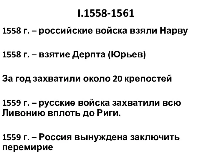 I.1558-1561 1558 г. – российские войска взяли Нарву 1558 г.