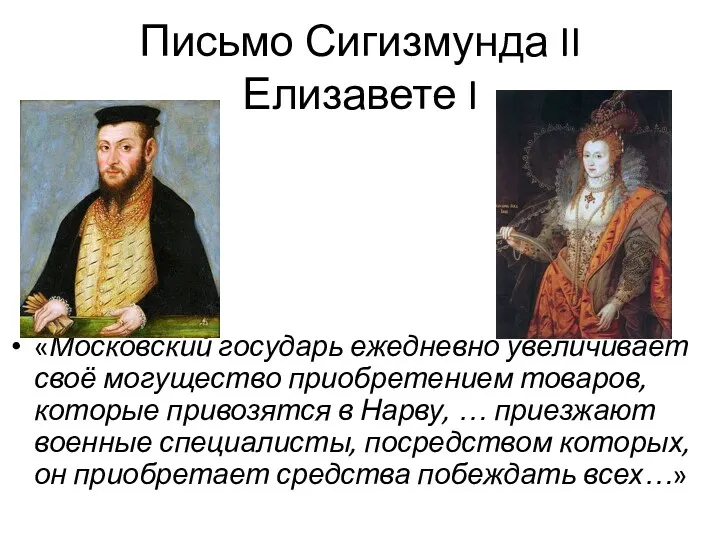 Письмо Сигизмунда II Елизавете I «Московский государь ежедневно увеличивает своё