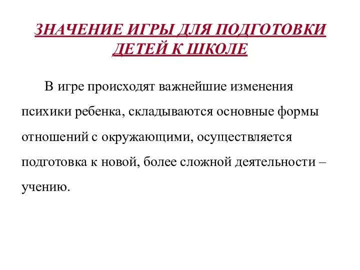 В игре происходят важнейшие изменения психики ребенка, складываются основные формы