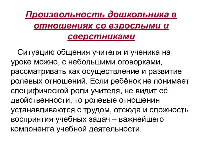 Произвольность дошкольника в отношениях со взрослыми и сверстниками Ситуацию общения