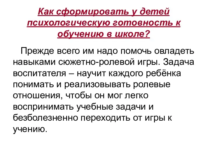 Как сформировать у детей психологическую готовность к обучению в школе?