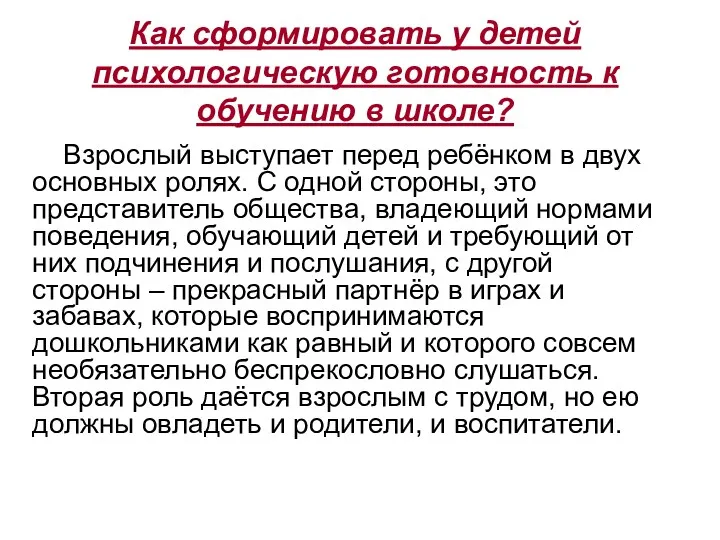 Как сформировать у детей психологическую готовность к обучению в школе?