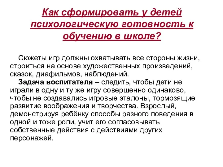 Как сформировать у детей психологическую готовность к обучению в школе?