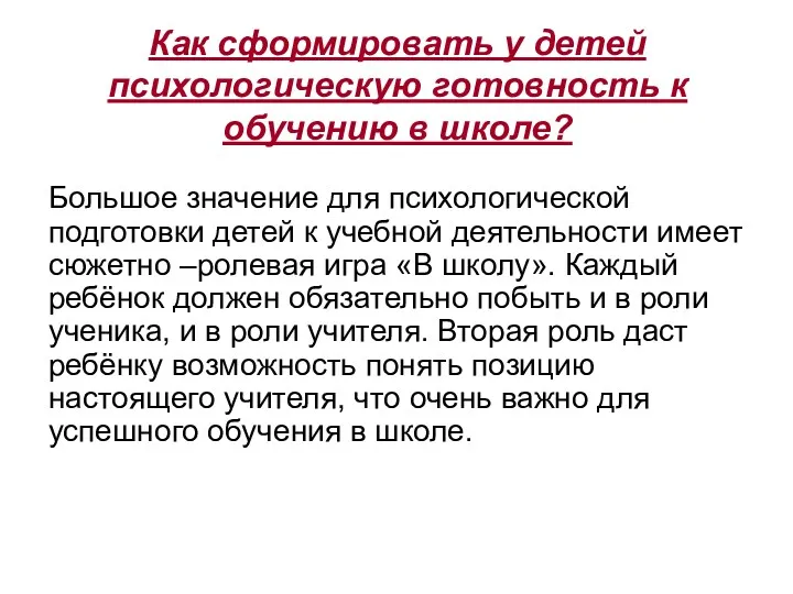 Как сформировать у детей психологическую готовность к обучению в школе?