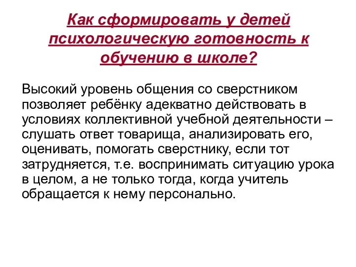 Как сформировать у детей психологическую готовность к обучению в школе?