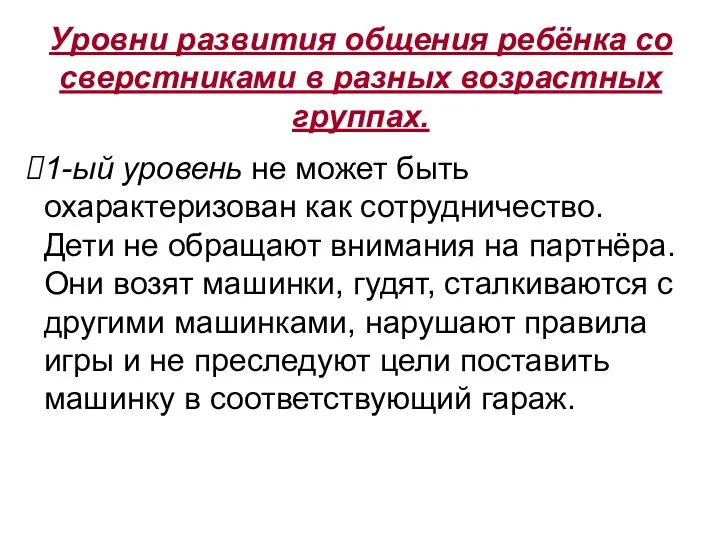 Уровни развития общения ребёнка со сверстниками в разных возрастных группах.