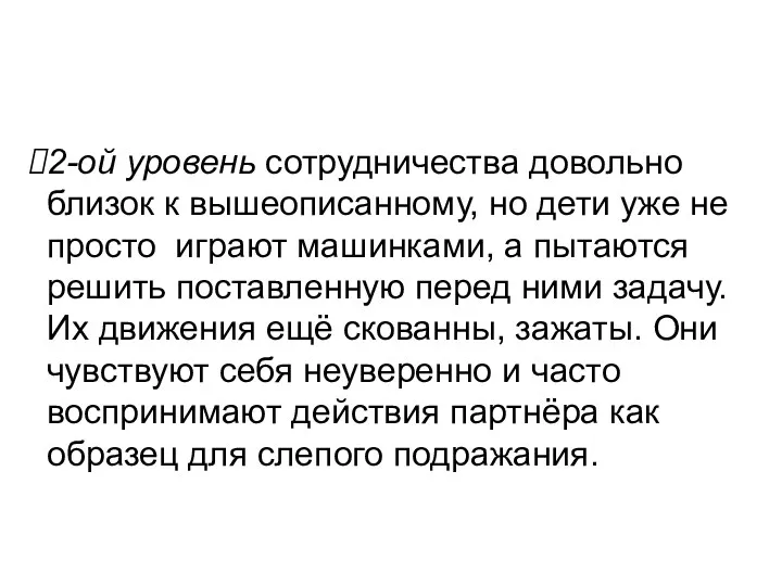 2-ой уровень сотрудничества довольно близок к вышеописанному, но дети уже