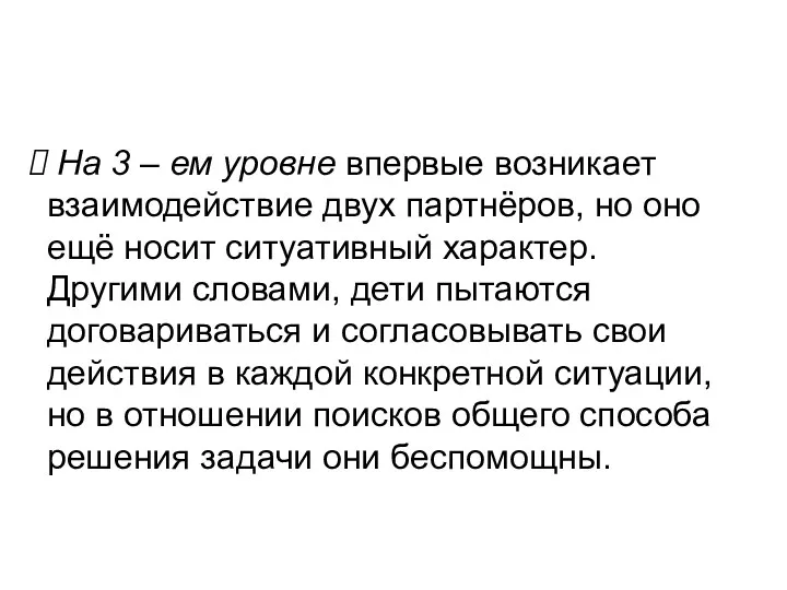 На 3 – ем уровне впервые возникает взаимодействие двух партнёров,