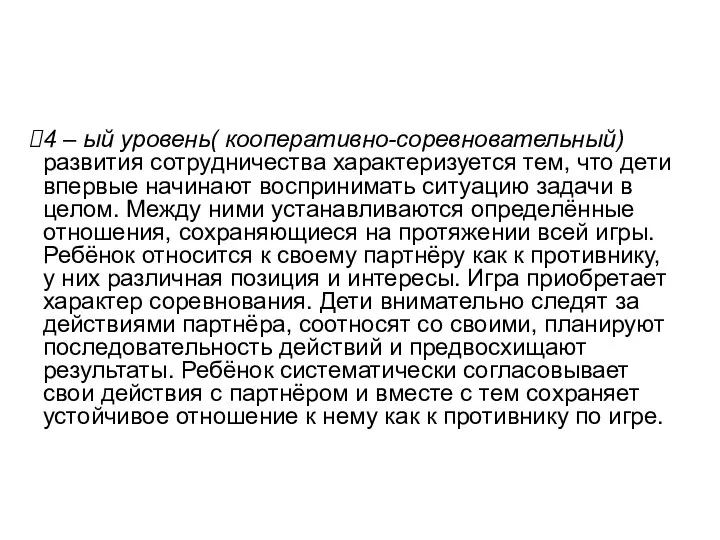 4 – ый уровень( кооперативно-соревновательный) развития сотрудничества характеризуется тем, что