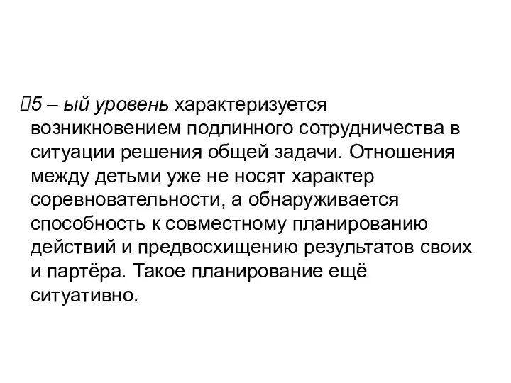 5 – ый уровень характеризуется возникновением подлинного сотрудничества в ситуации