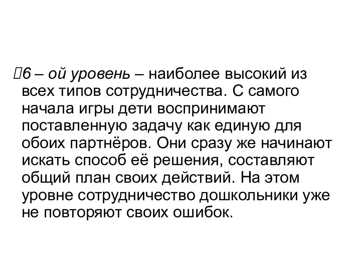 6 – ой уровень – наиболее высокий из всех типов