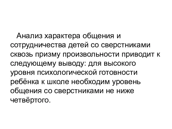 Анализ характера общения и сотрудничества детей со сверстниками сквозь призму