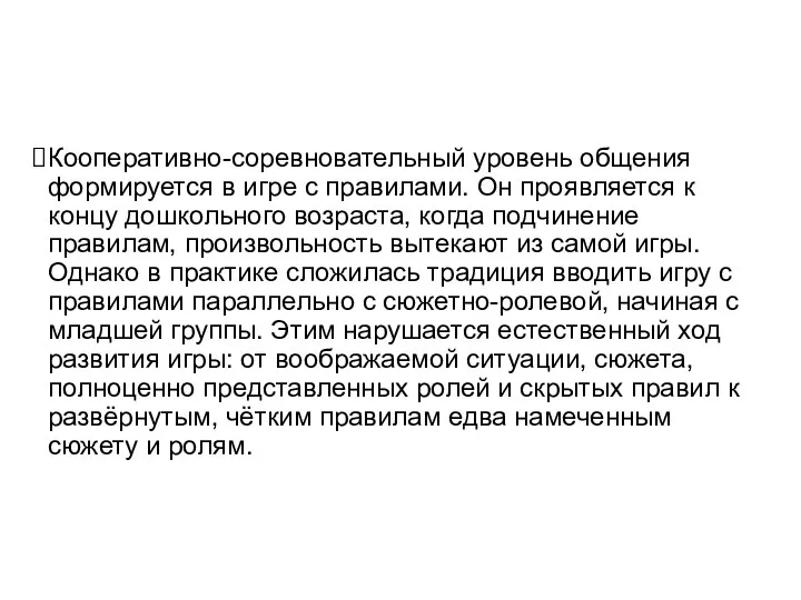 Кооперативно-соревновательный уровень общения формируется в игре с правилами. Он проявляется