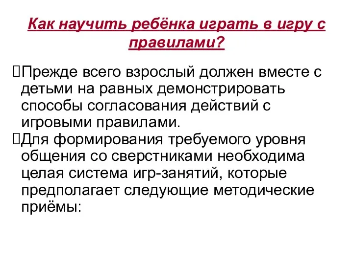 Как научить ребёнка играть в игру с правилами? Прежде всего