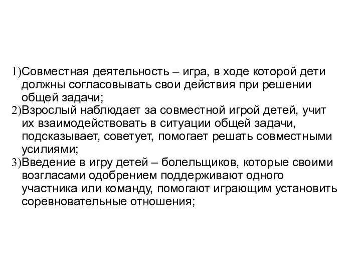 Совместная деятельность – игра, в ходе которой дети должны согласовывать