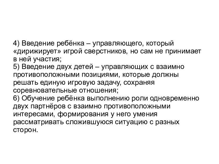 4) Введение ребёнка – управляющего, который «дирижирует» игрой сверстников, но