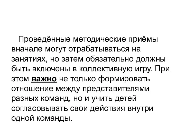 Проведённые методические приёмы вначале могут отрабатываться на занятиях, но затем