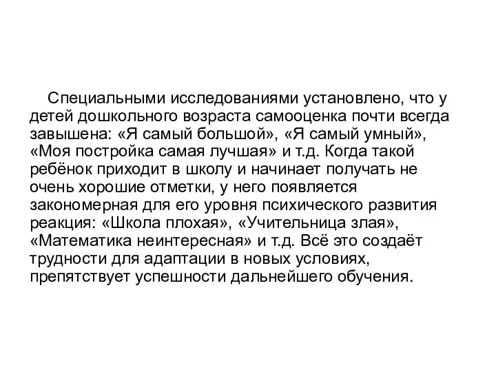 Специальными исследованиями установлено, что у детей дошкольного возраста самооценка почти