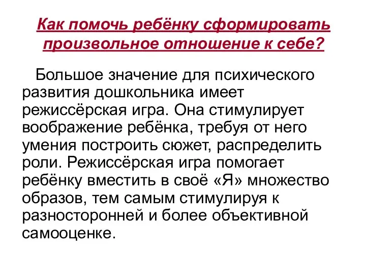 Как помочь ребёнку сформировать произвольное отношение к себе? Большое значение