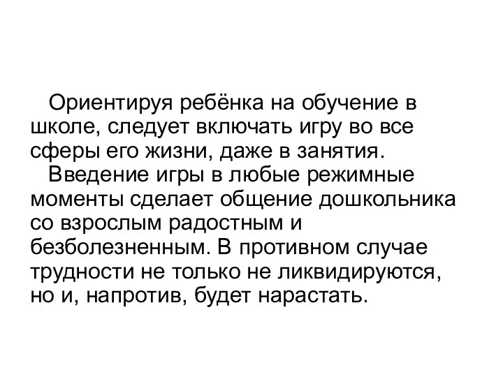 Ориентируя ребёнка на обучение в школе, следует включать игру во