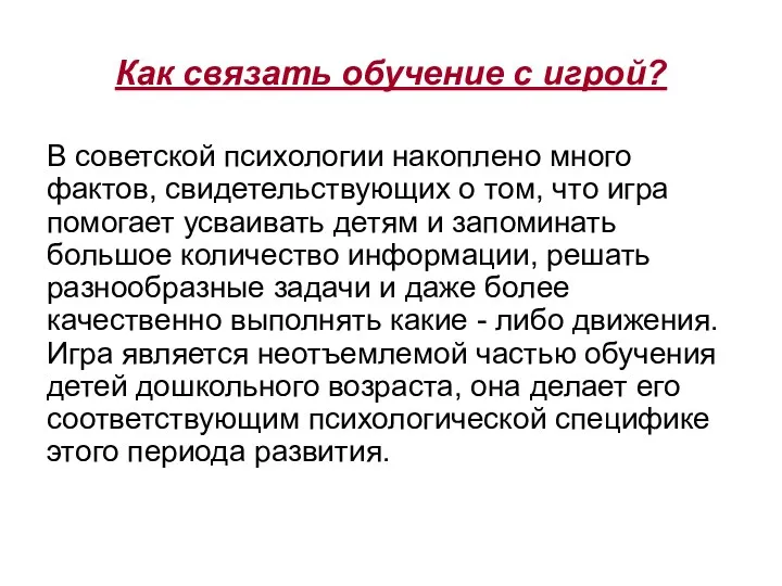 Как связать обучение с игрой? В советской психологии накоплено много