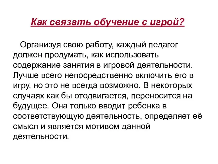 Как связать обучение с игрой? Организуя свою работу, каждый педагог