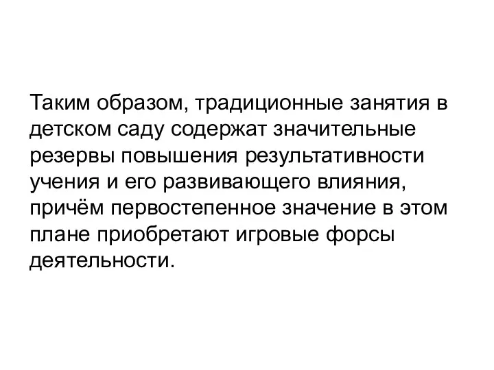 Таким образом, традиционные занятия в детском саду содержат значительные резервы