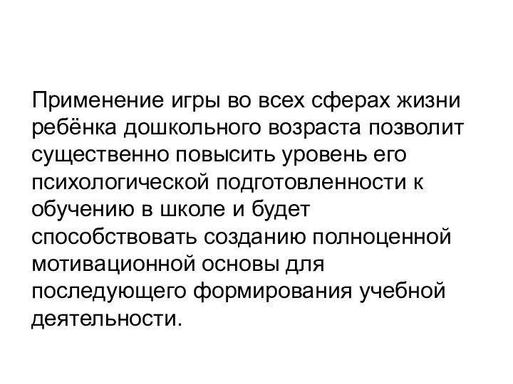 Применение игры во всех сферах жизни ребёнка дошкольного возраста позволит