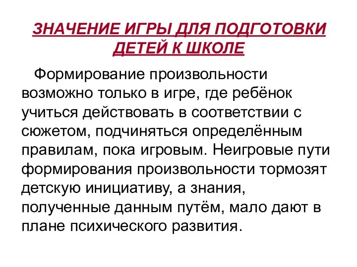 ЗНАЧЕНИЕ ИГРЫ ДЛЯ ПОДГОТОВКИ ДЕТЕЙ К ШКОЛЕ Формирование произвольности возможно