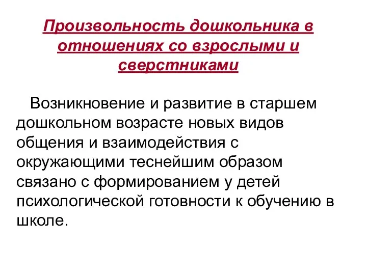 Произвольность дошкольника в отношениях со взрослыми и сверстниками Возникновение и