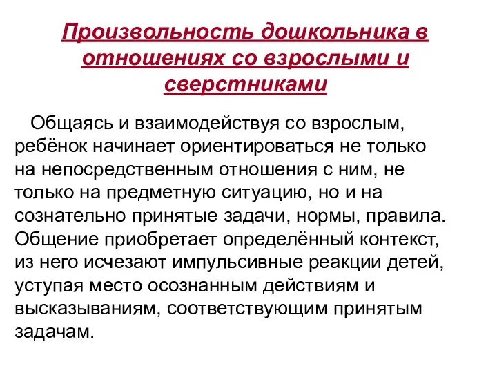 Произвольность дошкольника в отношениях со взрослыми и сверстниками Общаясь и