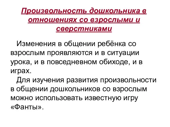 Произвольность дошкольника в отношениях со взрослыми и сверстниками Изменения в