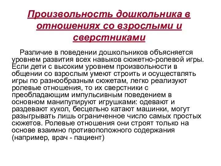 Произвольность дошкольника в отношениях со взрослыми и сверстниками Различие в