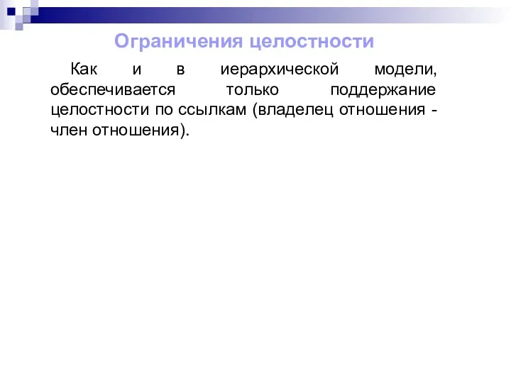 Как и в иерархической модели, обеспечивается только поддержание целостности по